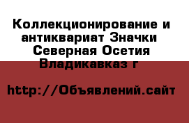 Коллекционирование и антиквариат Значки. Северная Осетия,Владикавказ г.